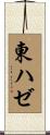 東ハゼ Scroll