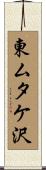 東ムタケ沢 Scroll