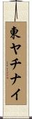 東ヤチナイ Scroll