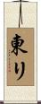 東リ Scroll