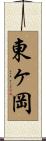 東ヶ岡 Scroll