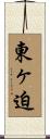東ヶ迫 Scroll
