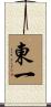 東一 Scroll