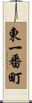 東一番町 Scroll