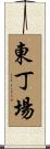 東丁場 Scroll