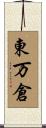 東万倉 Scroll