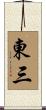 東三 Scroll