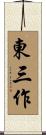 東三作 Scroll