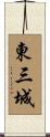 東三城 Scroll