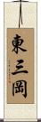 東三岡 Scroll