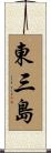 東三島 Scroll