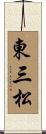 東三松 Scroll