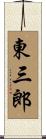 東三郎 Scroll
