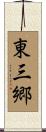 東三郷 Scroll