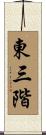 東三階 Scroll