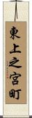 東上之宮町 Scroll