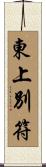 東上別符 Scroll