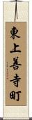 東上善寺町 Scroll