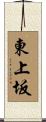東上坂 Scroll