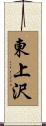 東上沢 Scroll