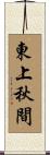 東上秋間 Scroll