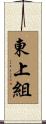 東上組 Scroll