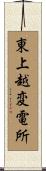 東上越変電所 Scroll