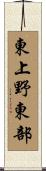 東上野東部 Scroll