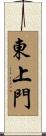 東上門 Scroll