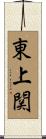 東上関 Scroll
