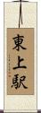 東上駅 Scroll