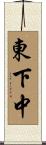 東下中 Scroll