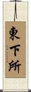 東下所 Scroll