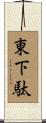 東下駄 Scroll
