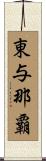 東与那覇 Scroll