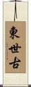 東世古 Scroll