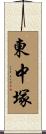 東中塚 Scroll