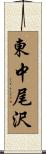 東中尾沢 Scroll