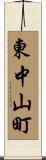 東中山町 Scroll