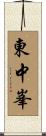 東中峯 Scroll