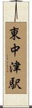東中津駅 Scroll