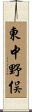 東中野俣 Scroll