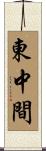 東中間 Scroll
