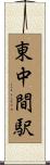 東中間駅 Scroll