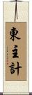 東主計 Scroll