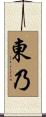 東乃 Scroll