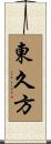 東久方 Scroll