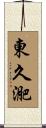 東久迩 Scroll