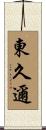 東久邇 Scroll
