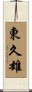 東久雄 Scroll